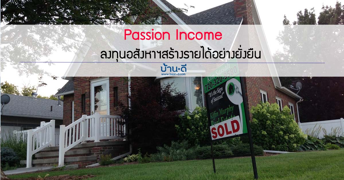Passion Income สร้างรายได้ผ่านอสังหาฯอย่างยั่งยืน