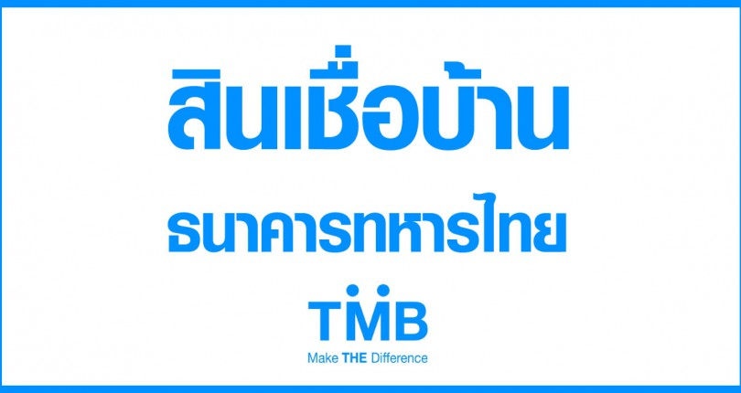 สินเชื่อบ้าน TMB