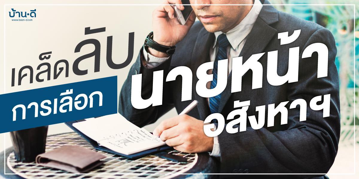 [เคล็ดลับ] เลือกนายหน้าอสังหาริมทรัพย์